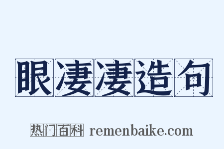 眼凄凄造句是什么意思的图片